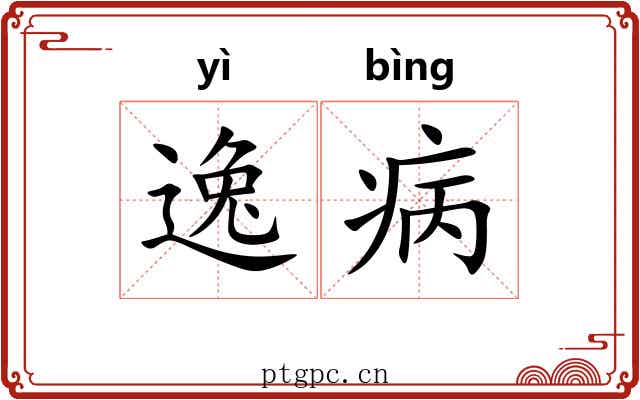 逸病 逸病