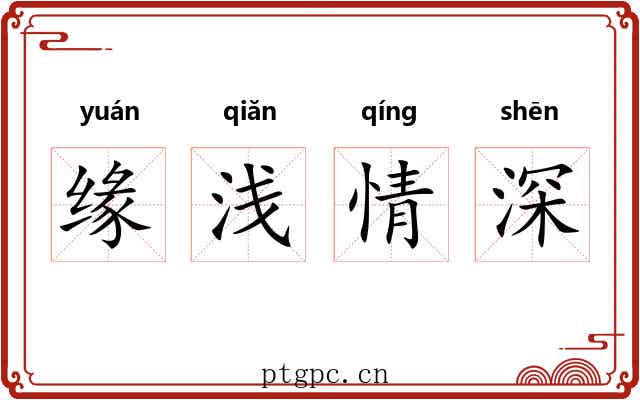 缘浅情深 缘浅情深