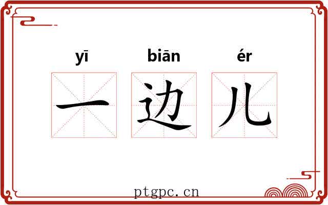 一边儿
