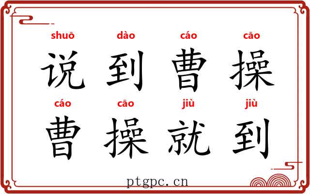 说到曹操,曹操就到 说到曹操,曹操就到
