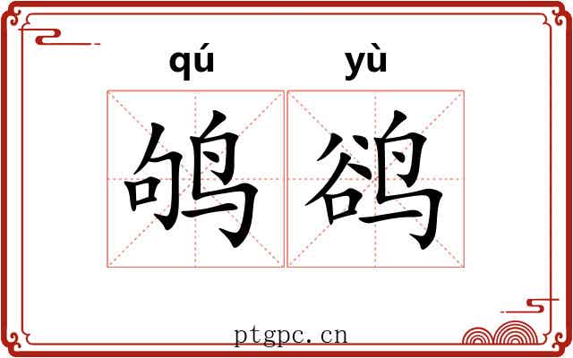 鸲鹆 鸲鹆
