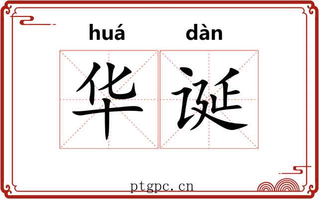 华诞