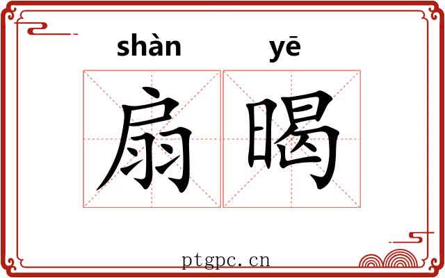 扇暍
