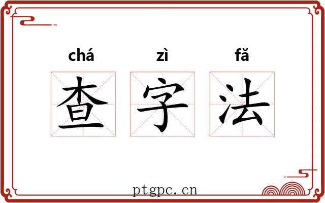 查字法 查字法