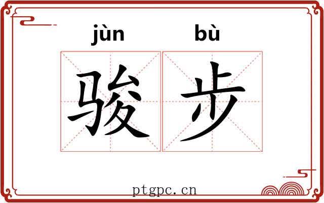 骏步