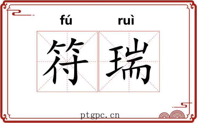 符瑞