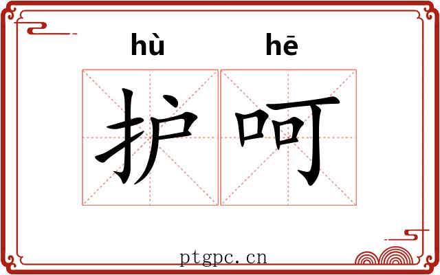 护呵