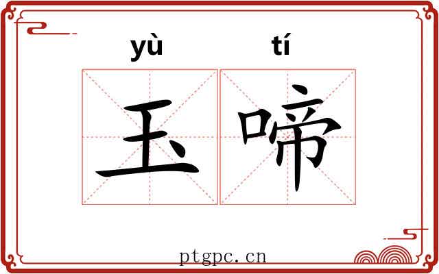 玉啼