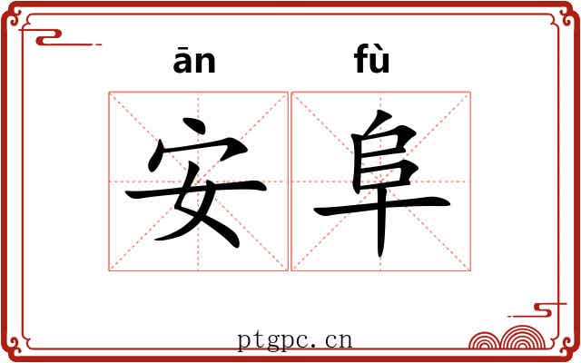 安阜