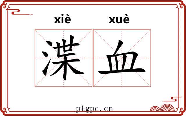 渫血