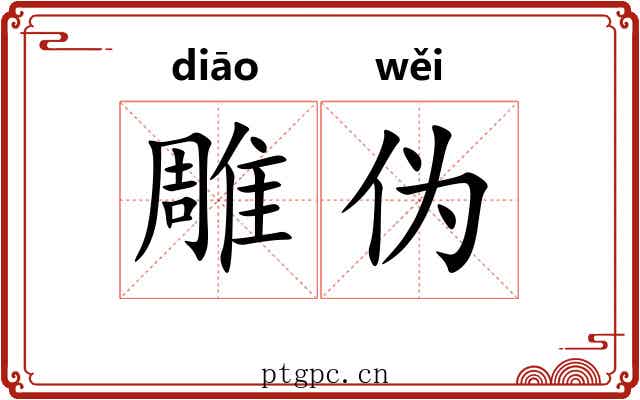 雕伪