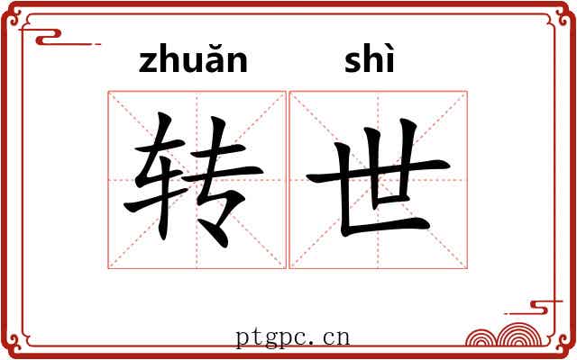 转世