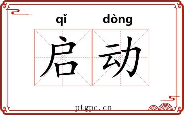 启动