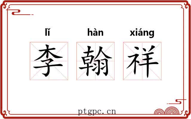 李翰祥 李翰祥