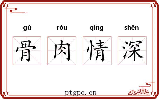 骨肉情深 骨肉情深