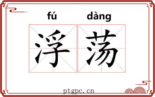 浮荡