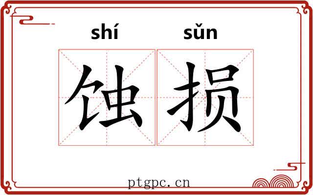 蚀损