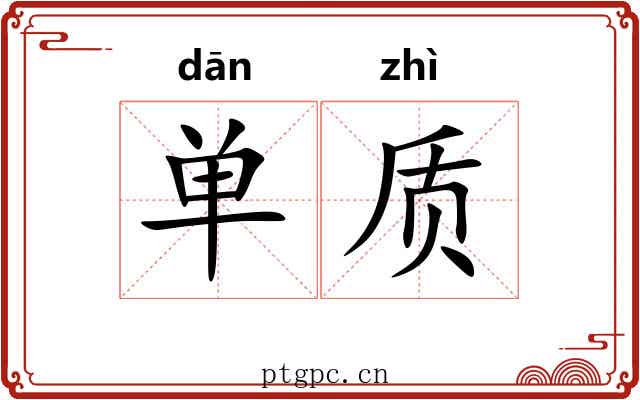 单质
