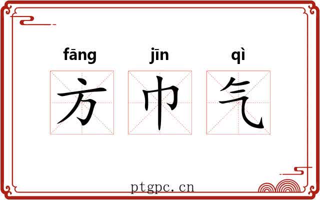 方巾气 方巾气