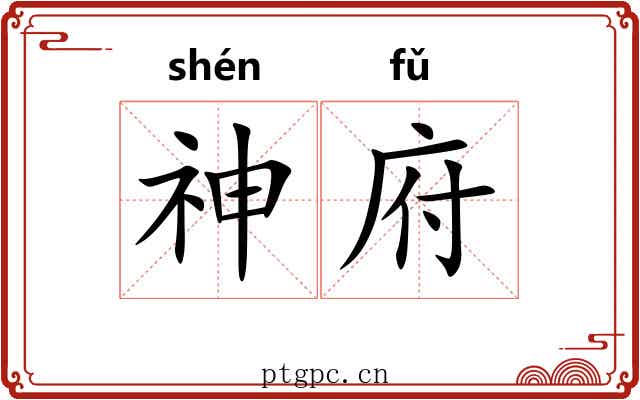 神府 神府