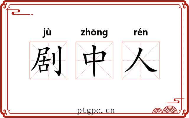 剧中人 剧中人