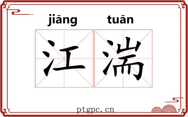 江湍