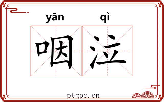 咽泣