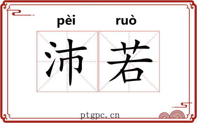 沛若