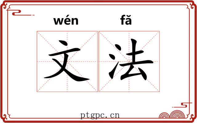 文法 文法