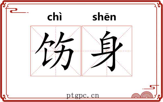 饬身