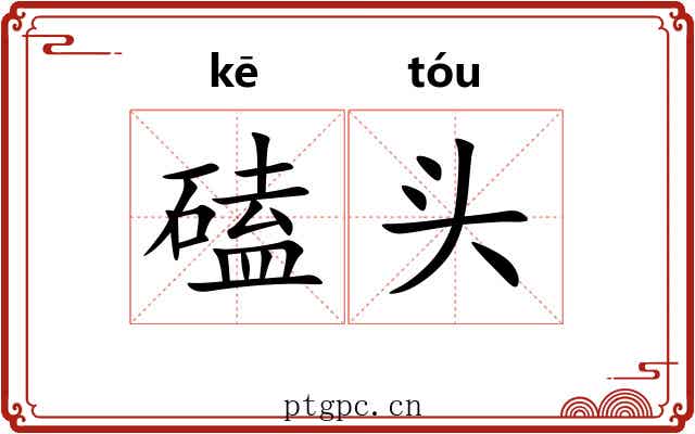 磕头 磕头
