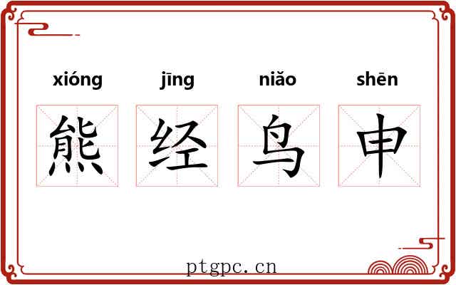 熊经鸟申