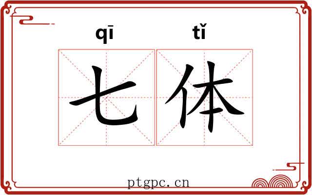 七体 七体