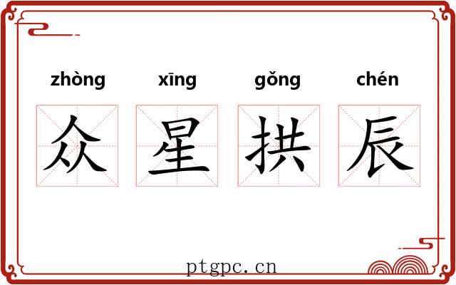 众星拱辰 众星拱辰