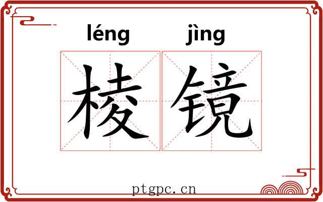 棱镜 棱镜
