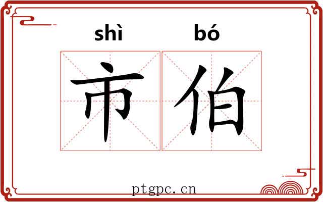 市伯 市伯