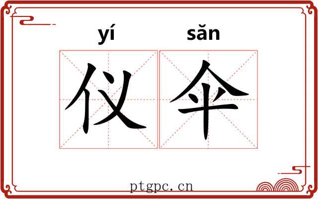 仪伞