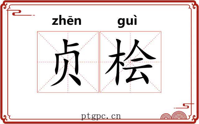 贞桧