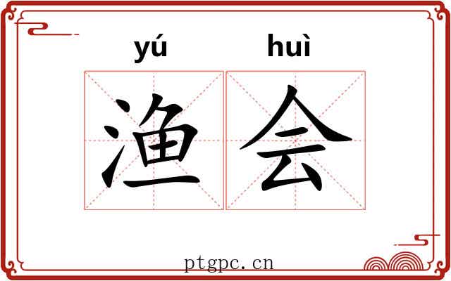 渔会 渔会