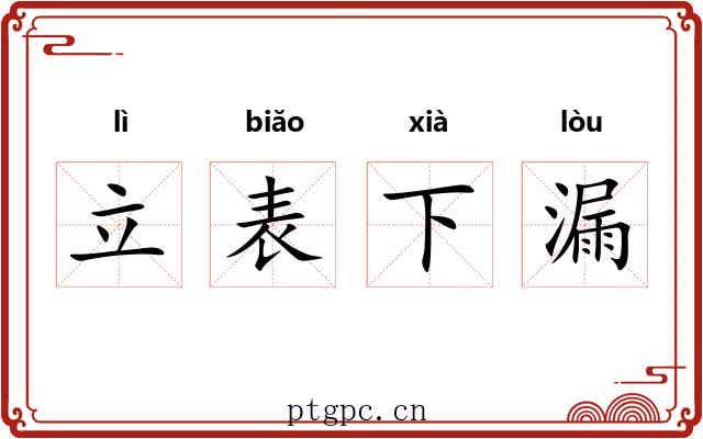 立表下漏