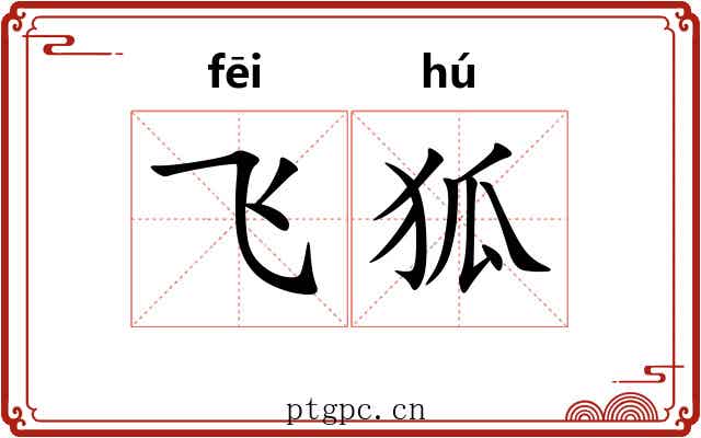 飞狐 飞狐