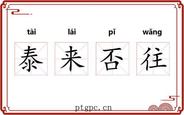 泰来否往