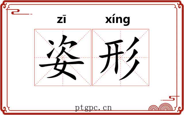 姿形