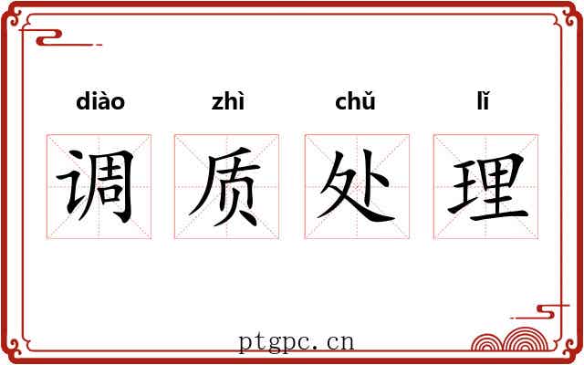调质处理 调质处理