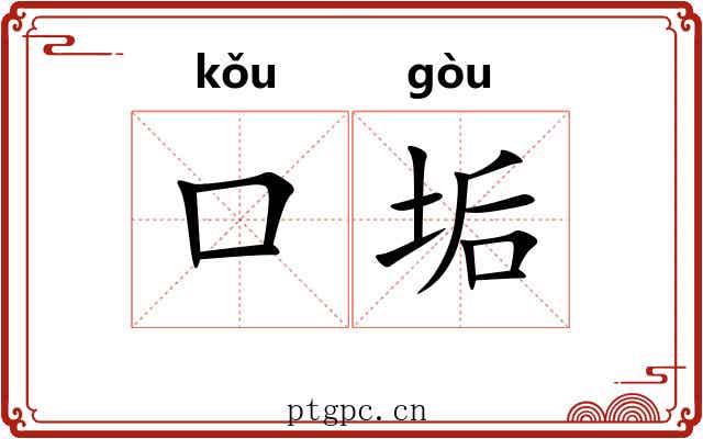 口垢