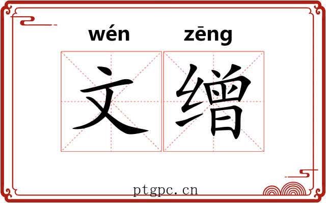 文缯 文缯