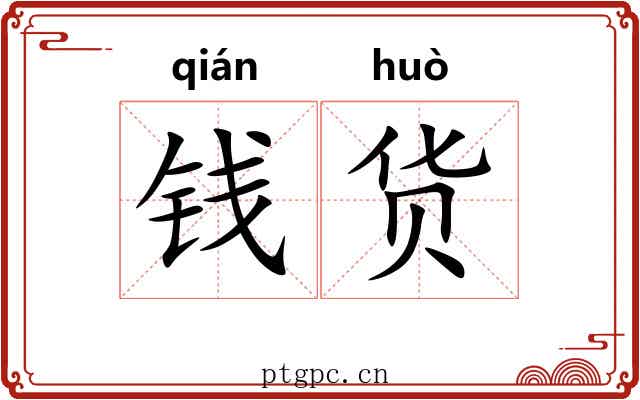 钱货