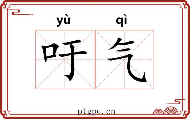 吁气 吁气