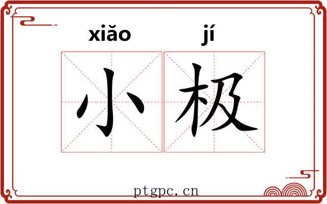 小极 小极