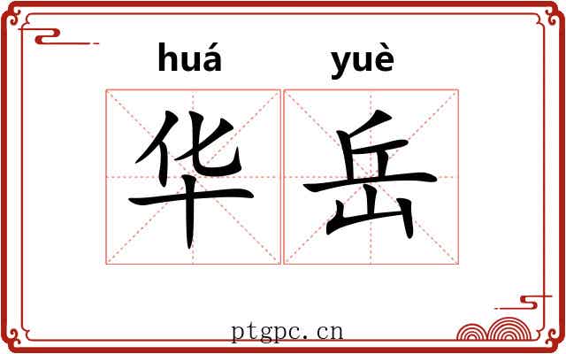 华岳 华岳
